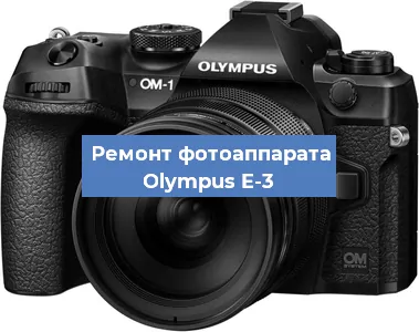 Замена затвора на фотоаппарате Olympus E-3 в Челябинске